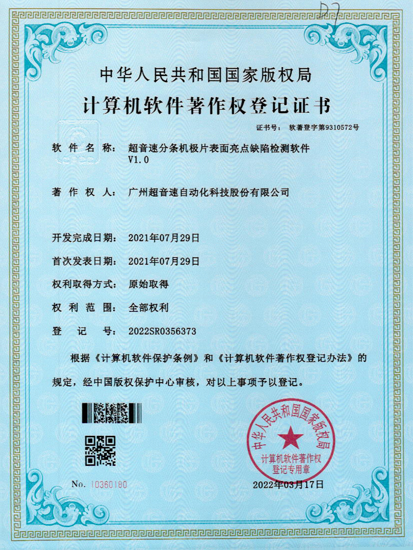 31-开云kaiyun分条机极片表面亮点缺陷检测软件V1.0