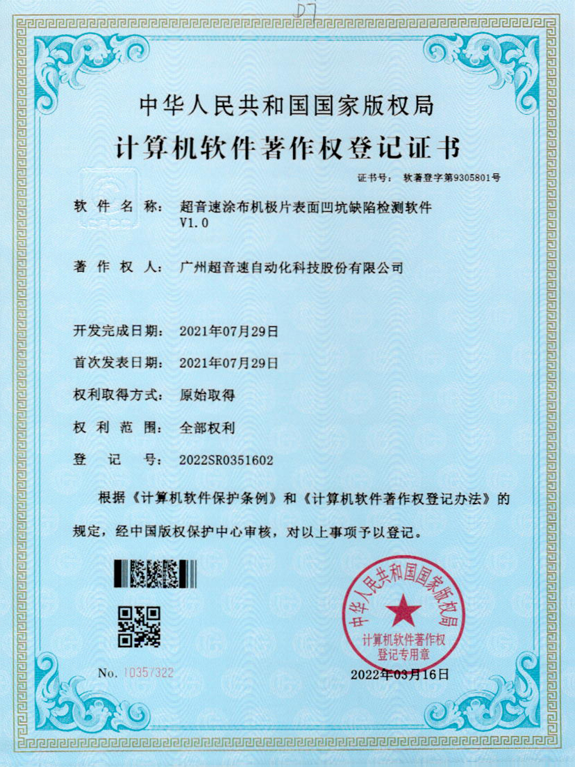 35-开云kaiyun涂布机极片表面凹坑缺陷检测软件V1.0