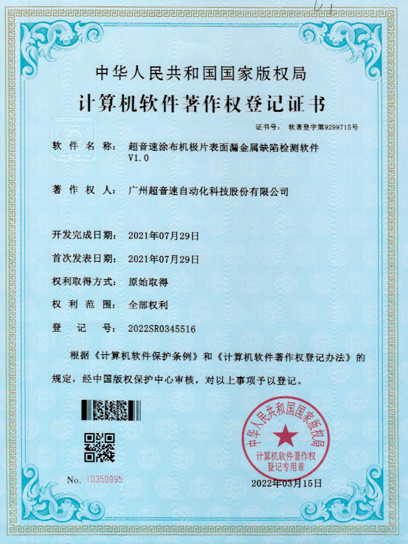 38-开云kaiyun涂布机极片表面漏金属缺陷检测软件V1.0