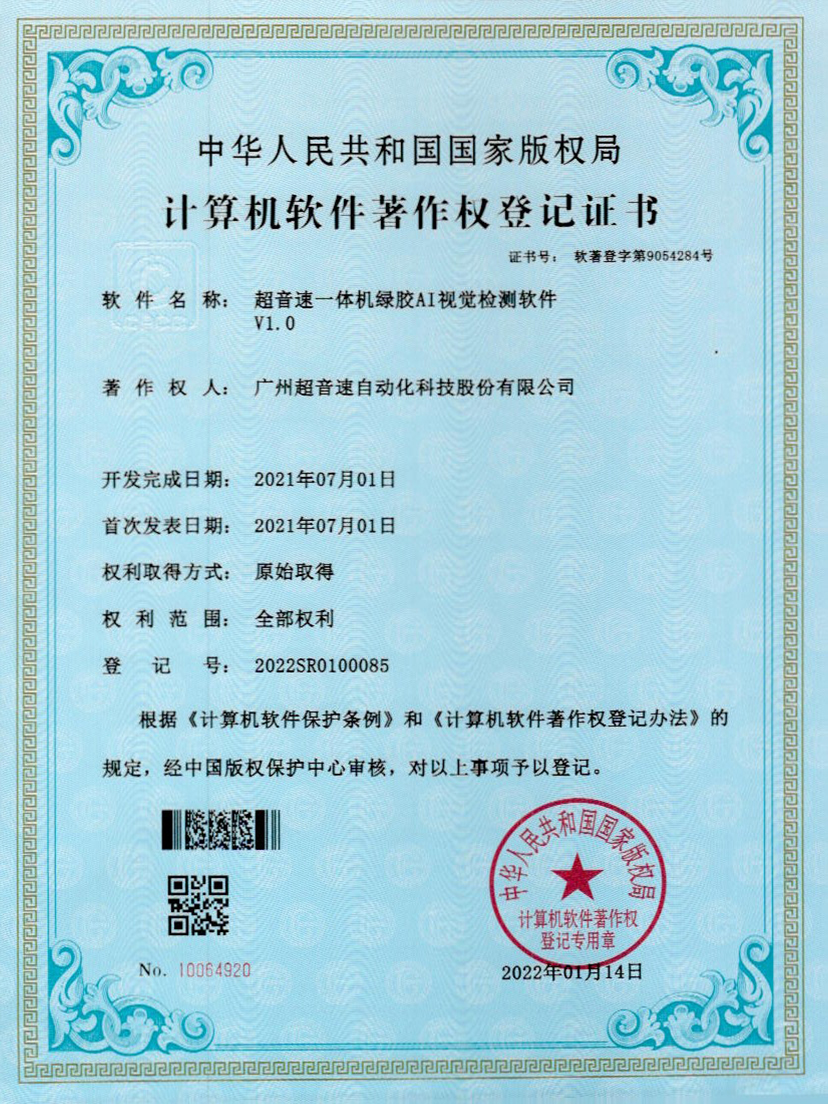 23-开云kaiyun一体机绿胶AI视觉检测软件V1.0